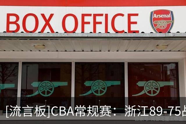 [流言板]CBA常规赛：浙江89-75战胜山东，扎加尔斯22分、班顿17分